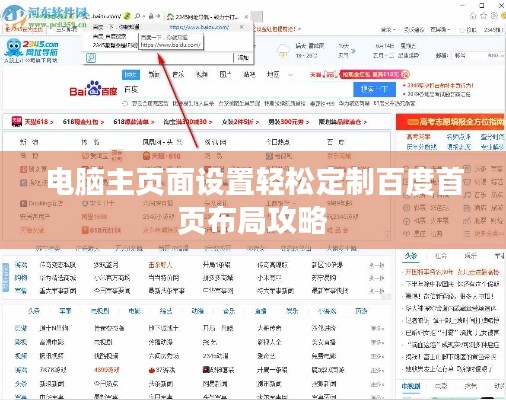 电脑主页面设置轻松定制百度首页布局攻略