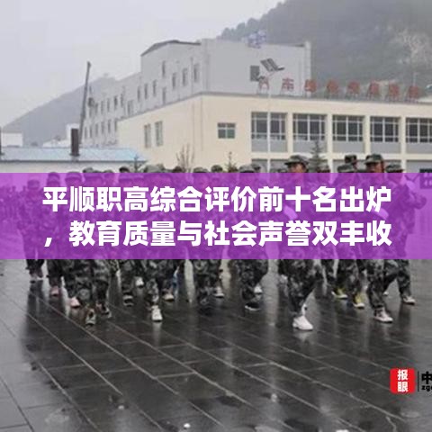 平顺职高综合评价前十名出炉，教育质量与社会声誉双丰收！