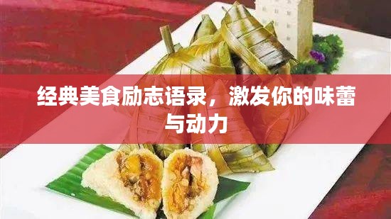 经典美食励志语录，激发你的味蕾与动力