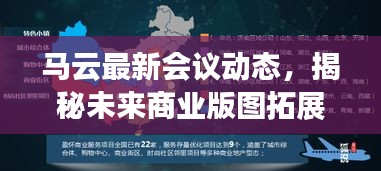 马云最新会议动态，揭秘未来商业版图拓展之路