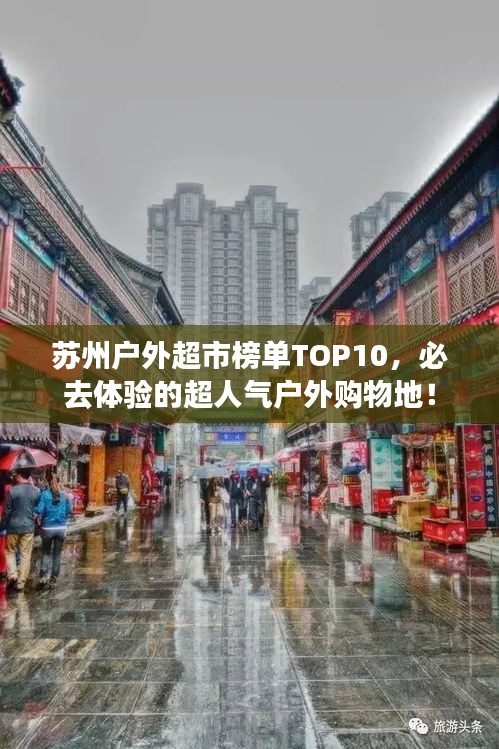 苏州户外超市榜单TOP10，必去体验的超人气户外购物地！