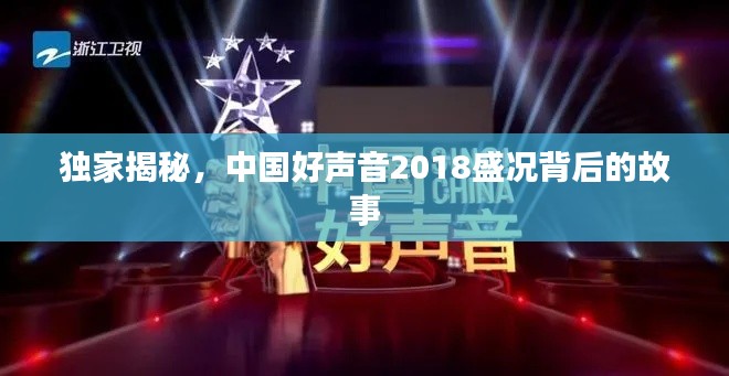 独家揭秘，中国好声音2018盛况背后的故事