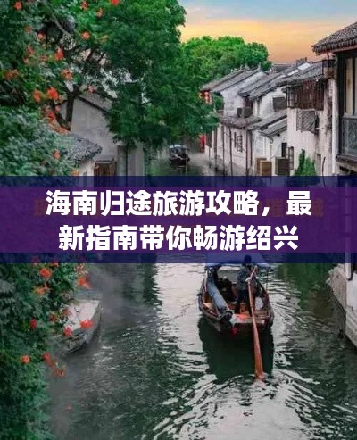 海南归途旅游攻略，最新指南带你畅游绍兴