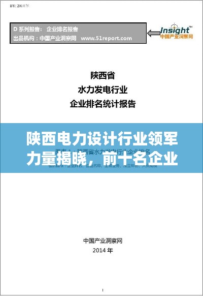 陕西电力设计行业领军力量揭晓，前十名企业榜单重磅出炉！