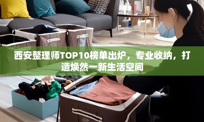 西安整理师TOP10榜单出炉，专业收纳，打造焕然一新生活空间