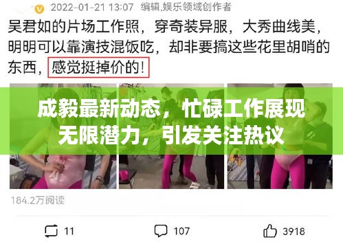 成毅最新动态，忙碌工作展现无限潜力，引发关注热议