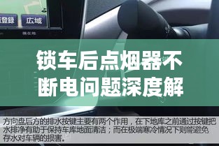 锁车后点烟器不断电问题深度解析