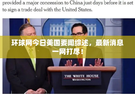 环球网今日美国要闻综述，最新消息一网打尽！