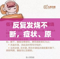 反复发烧不断，症状、原因及应对良方全解析