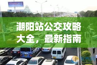 潮阳站公交攻略大全，最新指南助你轻松出行！