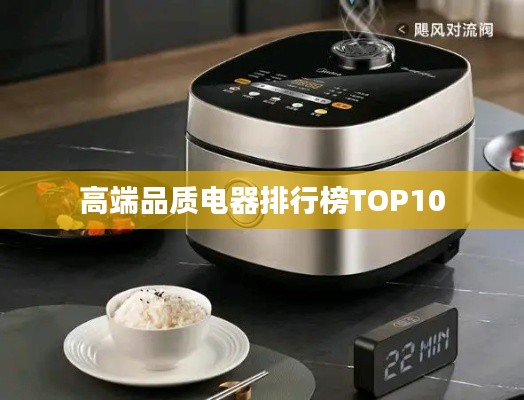 高端品质电器排行榜TOP10