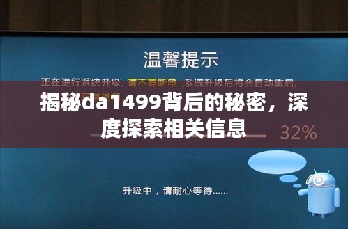 揭秘da1499背后的秘密，深度探索相关信息