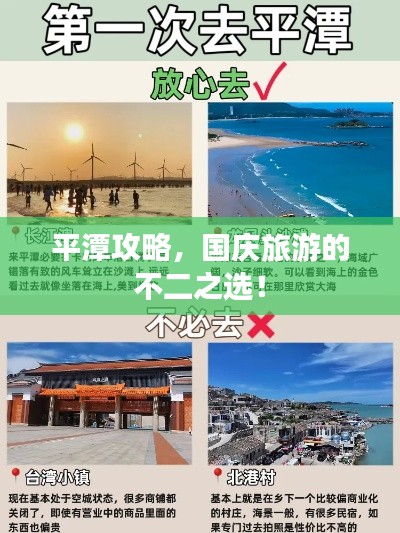 平潭攻略，国庆旅游的不二之选！