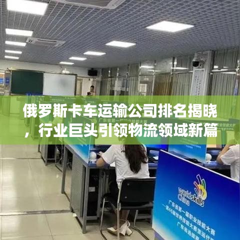 俄罗斯卡车运输公司排名揭晓，行业巨头引领物流领域新篇章！