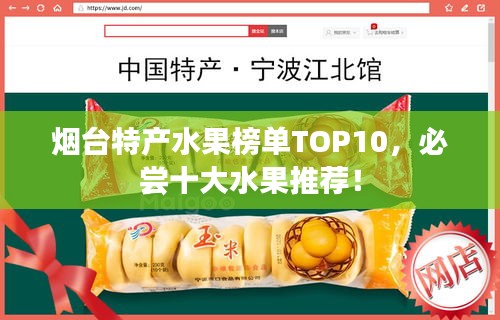 烟台特产水果榜单TOP10，必尝十大水果推荐！