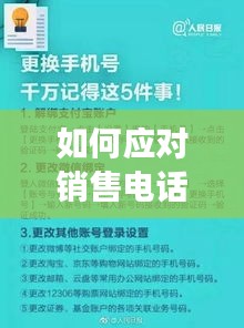 如何应对销售电话骚扰，有效方法与策略