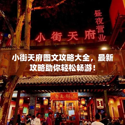 小街天府图文攻略大全，最新攻略助你轻松畅游！