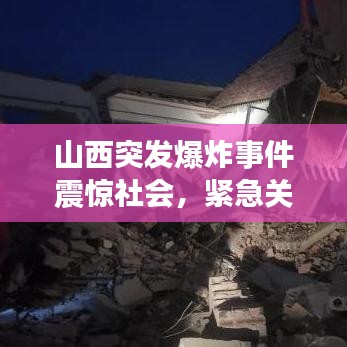 山西突发爆炸事件震惊社会，紧急关注！