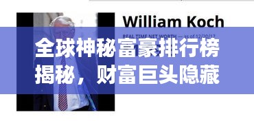 全球神秘富豪排行榜揭秘，财富巨头隐藏身份，震撼你的想象力！