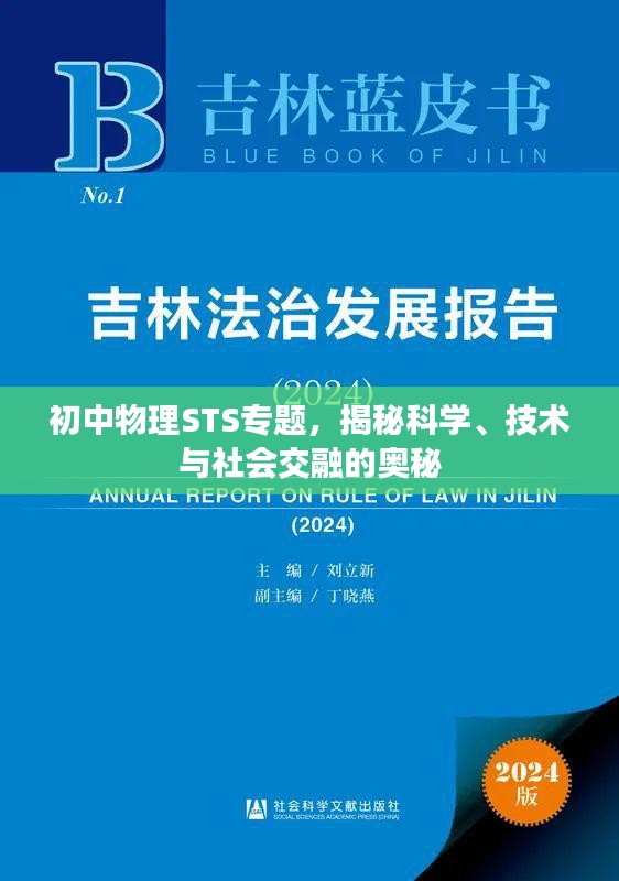 初中物理STS专题，揭秘科学、技术与社会交融的奥秘