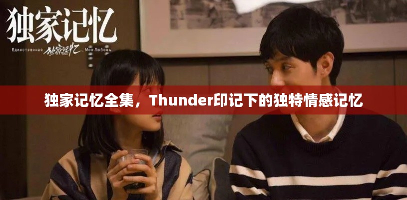 独家记忆全集，Thunder印记下的独特情感记忆