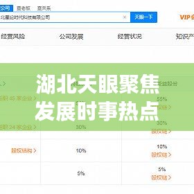 湖北天眼聚焦发展时事热点，时事热点新闻头条一网打尽