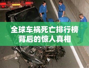 全球车祸死亡排行榜背后的惊人真相