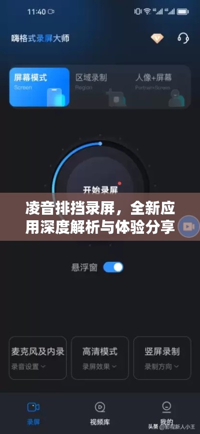 凌音排挡录屏，全新应用深度解析与体验分享