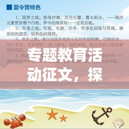 专题教育活动征文，探索知识海洋，书写成长辉煌篇章