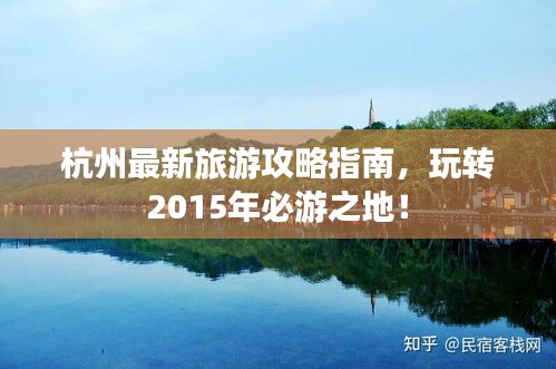 杭州最新旅游攻略指南，玩转2015年必游之地！