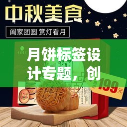 月饼标签设计专题，创意模板一网打尽！