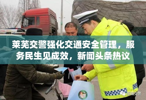 莱芜交警强化交通安全管理，服务民生见成效，新闻头条热议