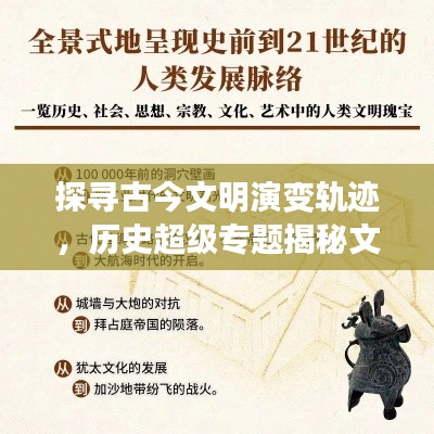 探寻古今文明演变轨迹，历史超级专题揭秘文明变迁之路