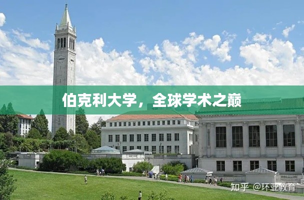 伯克利大学，全球学术之巅