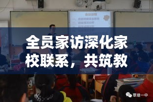 全员家访深化家校联系，共筑教育新篇章，共创共赢教育新局面