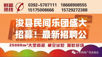 浚县民间乐团盛大招募！最新招聘公告，音乐人才火速关注！