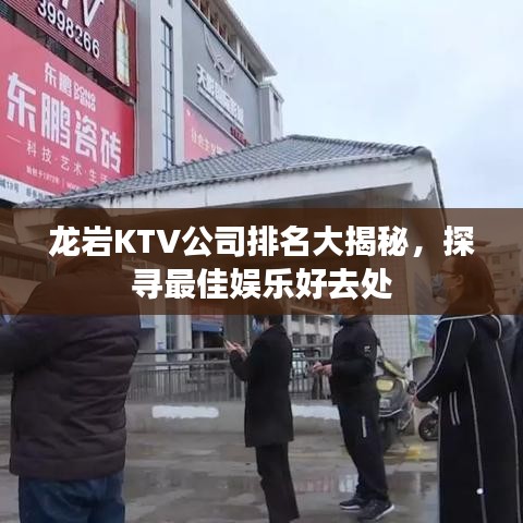 龙岩KTV公司排名大揭秘，探寻最佳娱乐好去处