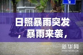 日照暴雨突发，暴雨来袭，城市如何应对？