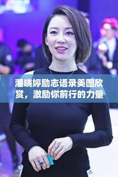 潘晓婷励志语录美图欣赏，激励你前行的力量之源