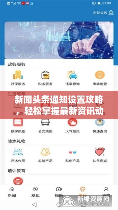 新闻头条通知设置攻略，轻松掌握最新资讯动态