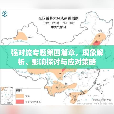 强对流专题第四篇章，现象解析、影响探讨与应对策略