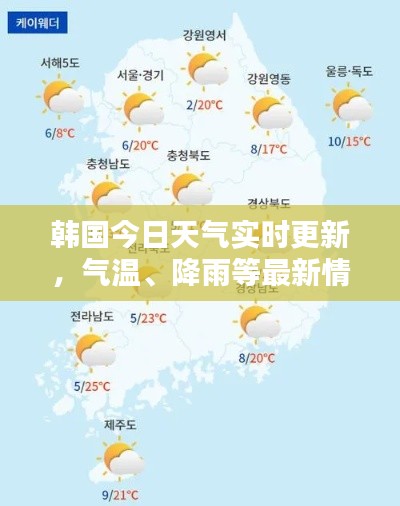 韩国今日天气实时更新，气温、降雨等最新情报全掌握