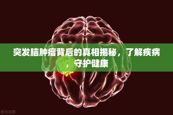 突发脑肿瘤背后的真相揭秘，了解疾病，守护健康