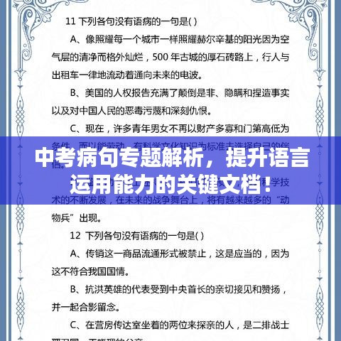 中考病句专题解析，提升语言运用能力的关键文档！