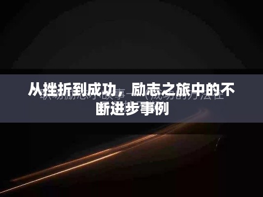 从挫折到成功，励志之旅中的不断进步事例