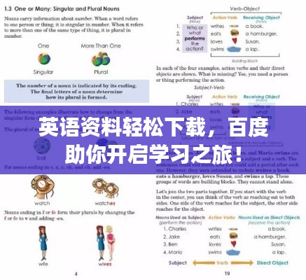 英语资料轻松下载，百度助你开启学习之旅！