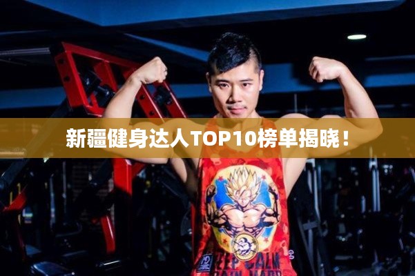 新疆健身达人TOP10榜单揭晓！