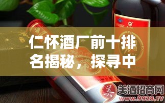 仁怀酒厂前十排名揭秘，探寻中国酒文化之巅